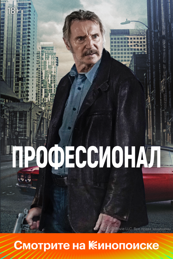 Профессионал (2024) - смотреть онлайн